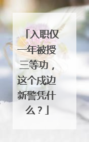 入职仅一年被授三等功，这个戍边新警凭什么？