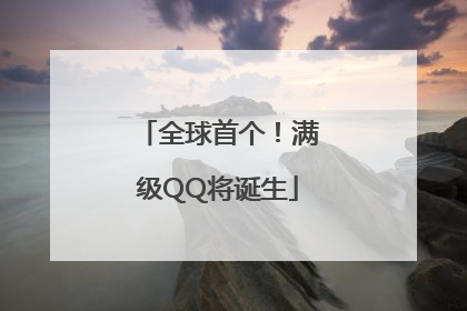 全球首个！满级QQ将诞生