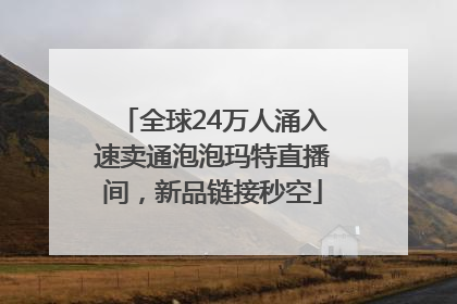 全球24万人涌入速卖通泡泡玛特直播间，新品链接秒空