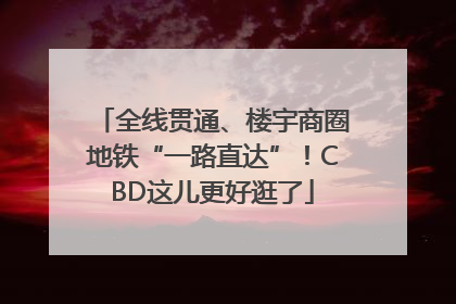 全线贯通、楼宇商圈地铁“一路直达”！CBD这儿更好逛了
