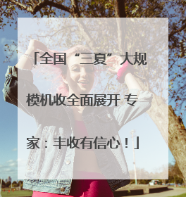 全国“三夏”大规模机收全面展开 专家：丰收有信心！