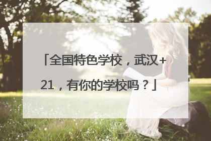 全国特色学校，武汉+21，有你的学校吗？