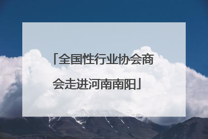 全国性行业协会商会走进河南南阳
