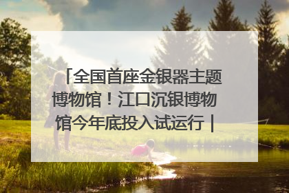 全国首座金银器主题博物馆！江口沉银博物馆今年底投入试运行｜万千气象看四川