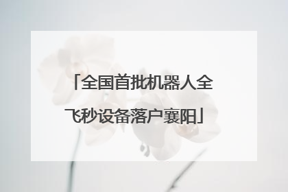 全国首批机器人全飞秒设备落户襄阳