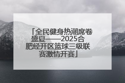 全民健身热潮席卷盛夏——2025合肥经开区篮球三级联赛激情开赛