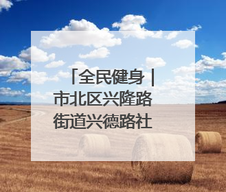 全民健身｜市北区兴隆路街道兴德路社区够级比赛开赛！