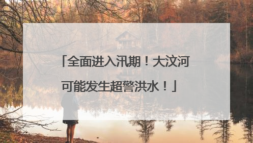全面进入汛期！大汶河可能发生超警洪水！