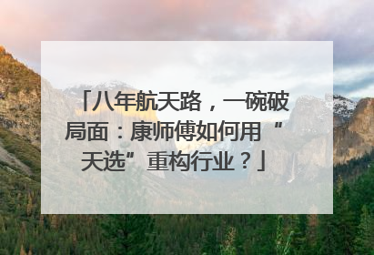 八年航天路，一碗破局面：康师傅如何用“天选”重构行业？
