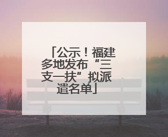 公示！福建多地发布“三支一扶”拟派遣名单