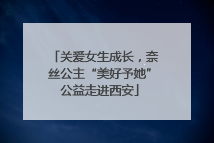 关爱女生成长，奈丝公主“美好予她”公益走进西安