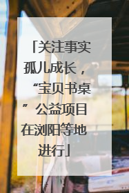 关注事实孤儿成长，“宝贝书桌”公益项目在浏阳等地进行