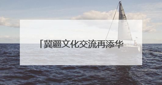 冀疆文化交流再添华章《石榴花开别样红》石家庄成功首演
