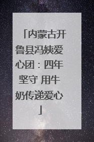 内蒙古开鲁县冯姨爱心团：四年坚守 用牛奶传递爱心