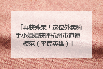 再获殊荣！这位外卖骑手小姐姐获评杭州市道德模范（平民英雄）