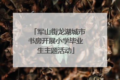 军山街龙湖城市书房开展小学毕业生主题活动