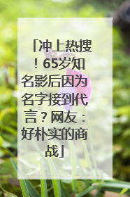 冲上热搜！65岁知名影后因为名字接到代言？网友：好朴实的商战
