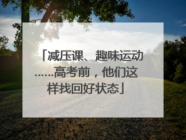 减压课、趣味运动……高考前，他们这样找回好状态