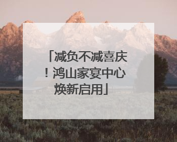 减负不减喜庆！鸿山家宴中心焕新启用