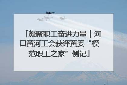 凝聚职工奋进力量｜河口黄河工会获评黄委“模范职工之家”侧记