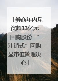 券商年内斥资超13亿元回购股份 “注销式”回购显市值管理决心