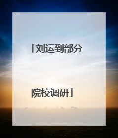 刘运到部分院校调研