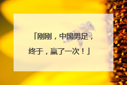 刚刚，中国男足，终于，赢了一次！