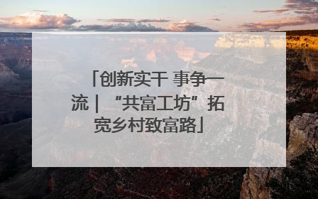 创新实干 事争一流｜“共富工坊”拓宽乡村致富路