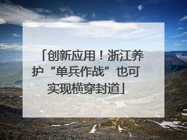 创新应用！浙江养护“单兵作战”也可实现横穿封道