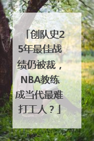 创队史25年最佳战绩仍被裁，NBA教练成当代最难打工人？