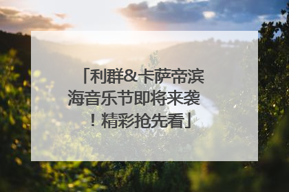 利群&卡萨帝滨海音乐节即将来袭！精彩抢先看