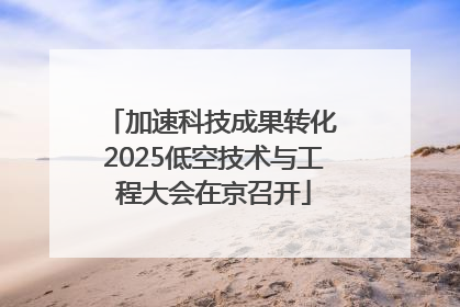加速科技成果转化 2025低空技术与工程大会在京召开