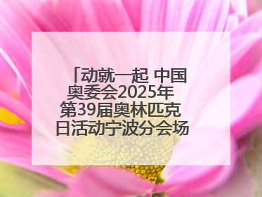 动就一起 中国奥委会2025年第39届奥林匹克日活动宁波分会场圆满落幕