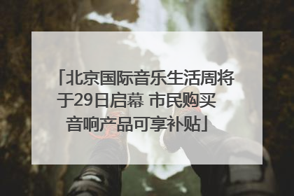 北京国际音乐生活周将于29日启幕 市民购买音响产品可享补贴