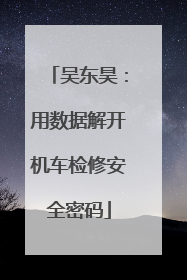 吴东昊：用数据解开机车检修安全密码