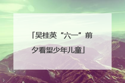 吴桂英“六一”前夕看望少年儿童