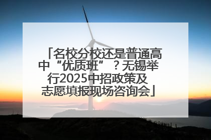 名校分校还是普通高中“优质班”？无锡举行2025中招政策及志愿填报现场咨询会