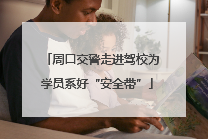 周口交警走进驾校为学员系好“安全带”