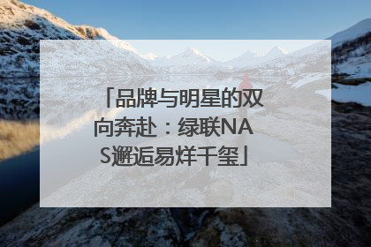 品牌与明星的双向奔赴：绿联NAS邂逅易烊千玺