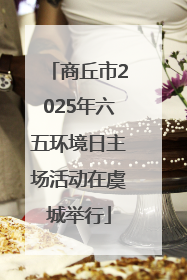 商丘市2025年六五环境日主场活动在虞城举行