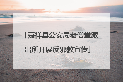 嘉祥县公安局老僧堂派出所开展反邪教宣传