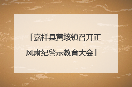 嘉祥县黄垓镇召开正风肃纪警示教育大会