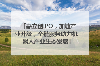 嘉立创IPO，加速产业升级，全链服务助力机器人产业生态发展