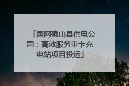 国网确山县供电公司：高效服务重卡充电站项目投运