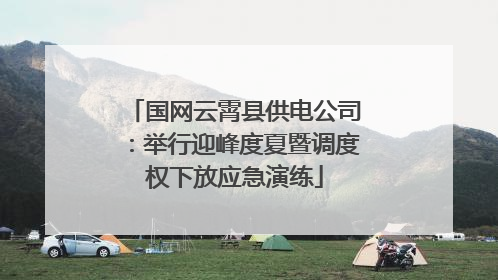 国网云霄县供电公司：举行迎峰度夏暨调度权下放应急演练