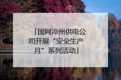 国网漳州供电公司开展“安全生产月”系列活动