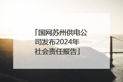 国网苏州供电公司发布2024年社会责任报告