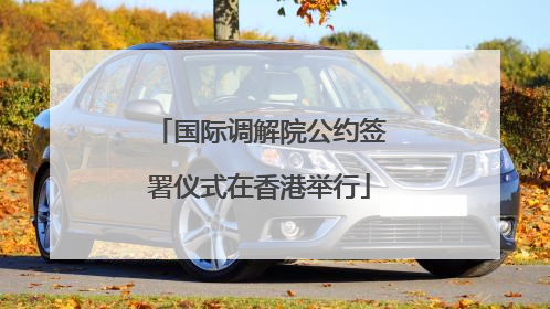 国际调解院公约签署仪式在香港举行