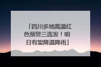 四川多地高温红色预警三连发！明日有望降温降雨