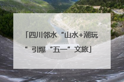 四川邻水“山水+潮玩”引爆“五一”文旅